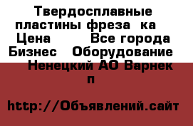 Твердосплавные пластины,фреза 8ка  › Цена ­ 80 - Все города Бизнес » Оборудование   . Ненецкий АО,Варнек п.